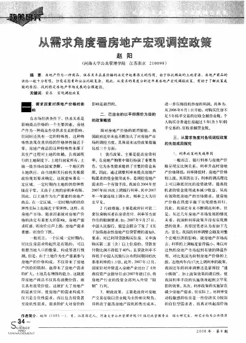 从需求角度看房地产宏观调控政策