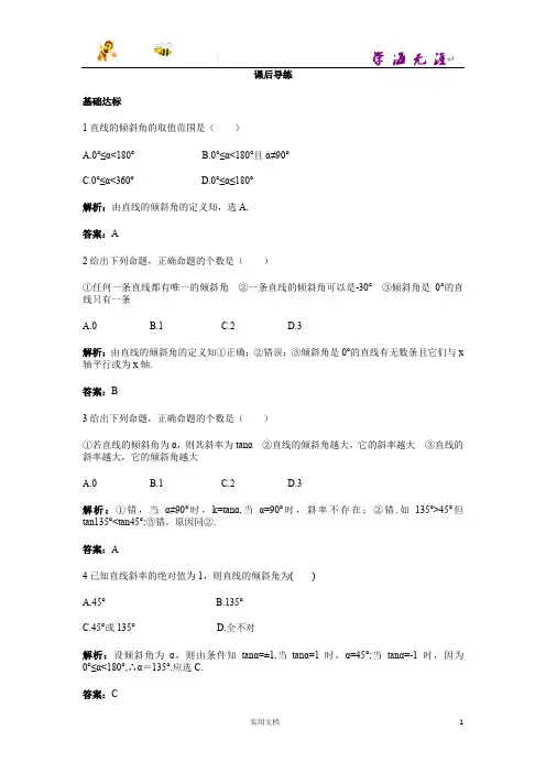 人教A版高一数学必修2--3.1.1倾斜角与斜率--含解析