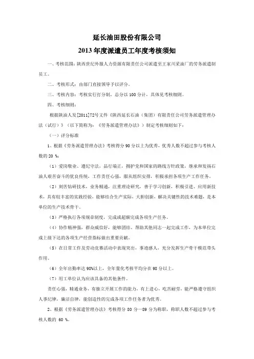 延长油田股份有限公司2013年度派遣员工年度考核须知