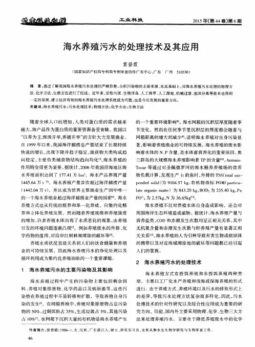 海水养殖污水的处理技术及其应用