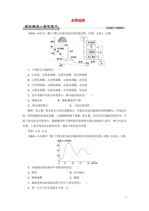 优化方案2017高考地理总复习第2章自然地理环境中的物质运动和能量交换第8讲水的运动模拟精选演练提升中图版