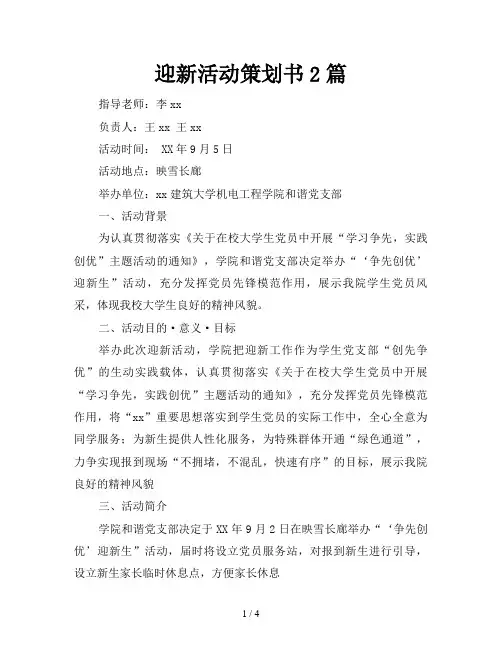 迎新活动策划书2篇