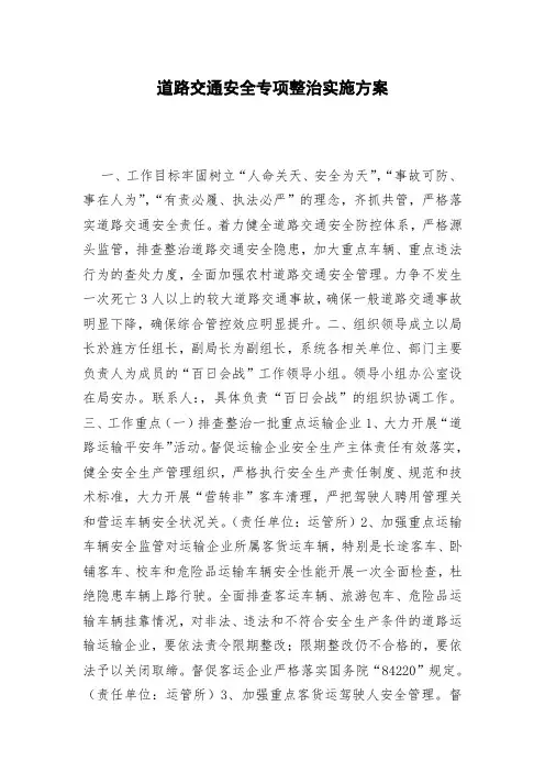 道路交通安全专项整治实施方案