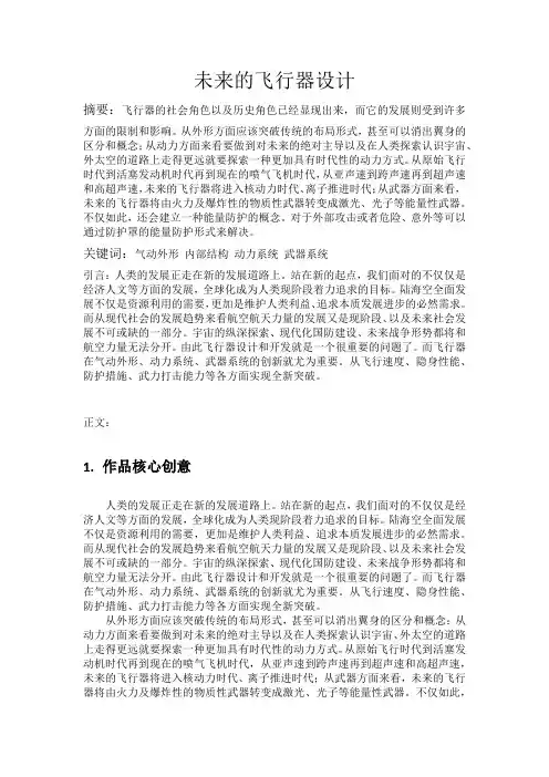 未来飞行器设计 2