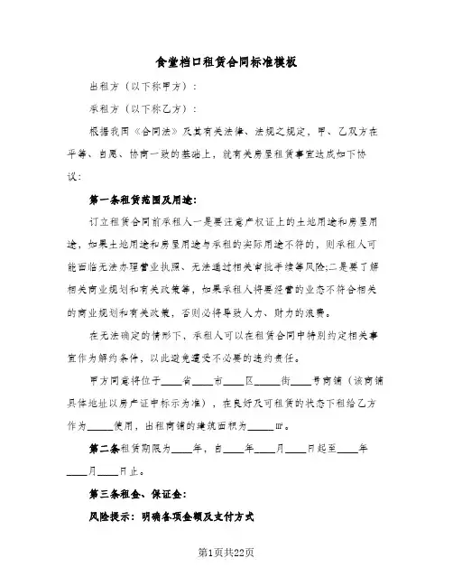 食堂档口租赁合同标准模板(3篇)