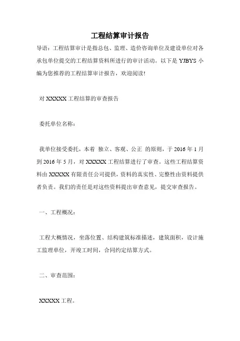 工程结算审计报告