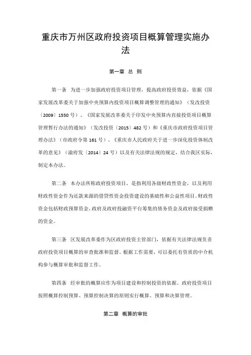 重庆市万州区政府投资项目概算管理实施办法