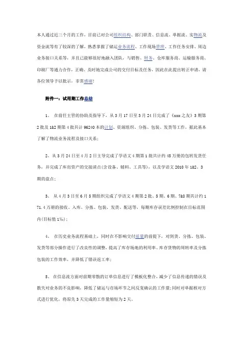主管转正申请及试用期工作总结
