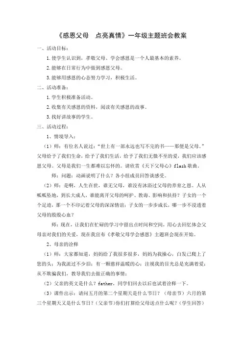 《感恩父母 点亮真情》一年级班会教案