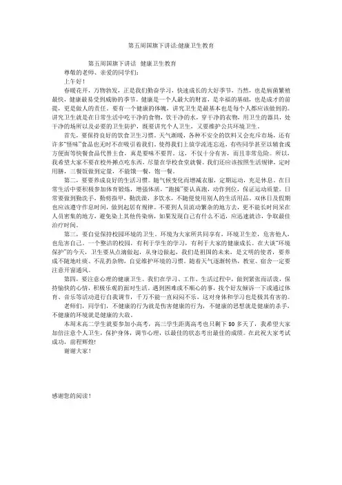 第五周国旗下讲话-健康卫生教育