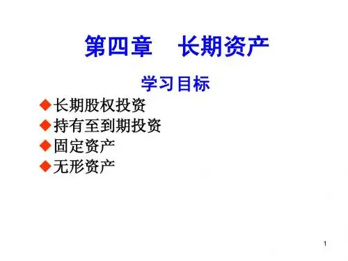 4第四章 长期资产