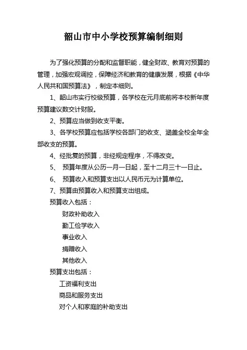 韶山市中小学校预算编制细则