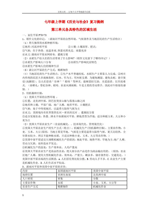 七年级历史及社会上册第三单元各具特色的区域生活第一课家住平原第三四单元复习提纲人教版