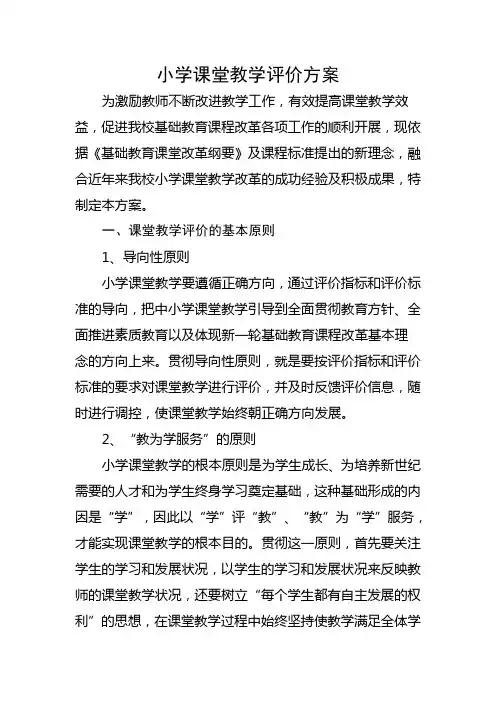 小学课堂教学评价方案 2