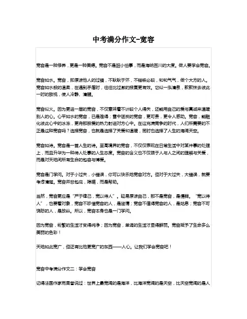 中考满分作文-宽容