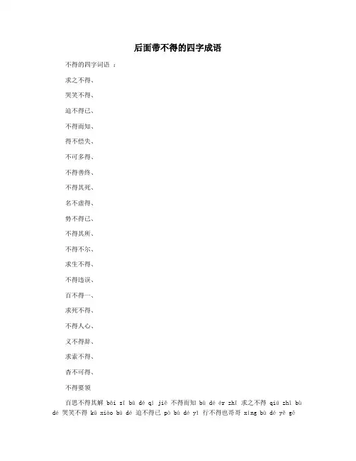 后面带不得的四字成语