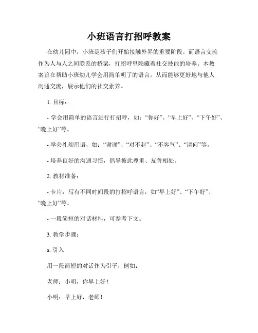 小班语言打招呼教案