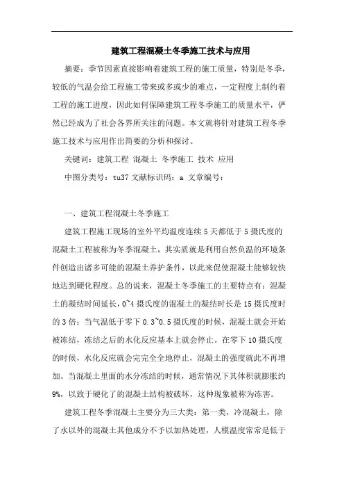 建筑工程混凝土冬季施工技术与应用