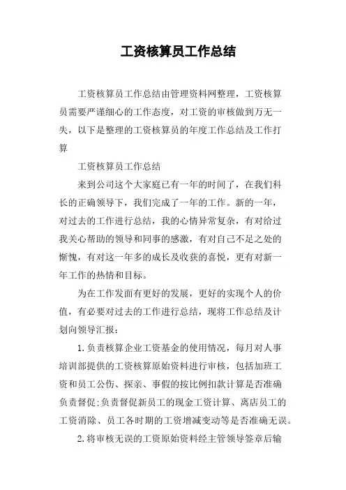 工资核算员工作总结