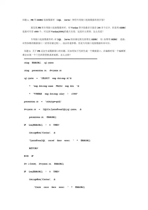 PB用ODBC连接数据库(SQL Server)和用专用接口连接数据库的区别