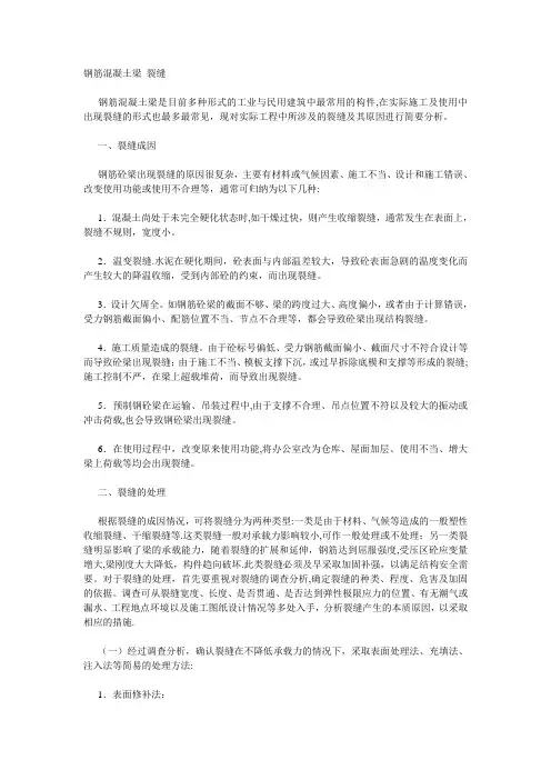 梁产生裂缝的原因及处理方法