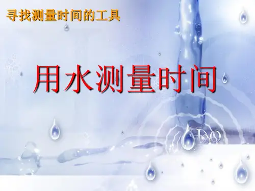 用水测量时间