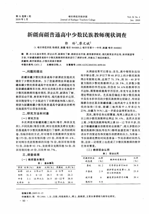 新疆南疆普通高中少数民族教师现状调查