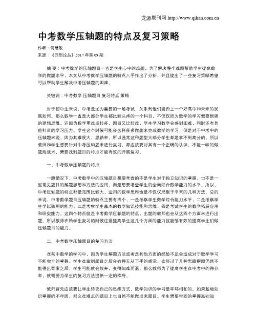 中考数学压轴题的特点及复习策略
