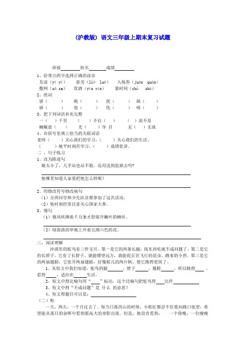 三年级语文上册 期末复习试题(无答案)沪教版