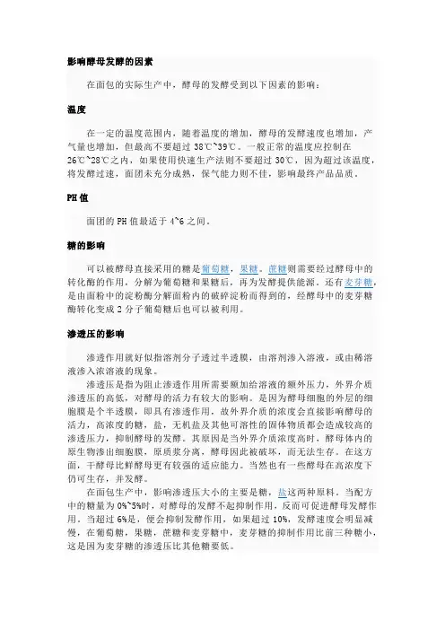 影响酵母发酵的因素