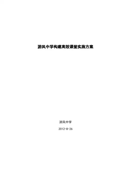 游凤中学构建高效课堂实施方案