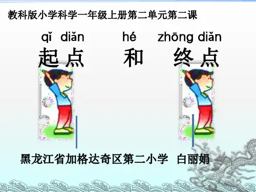 一年级上册科学课件《2.起点和终点》教科版