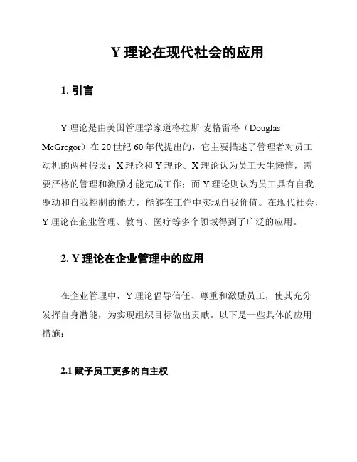 Y理论在现代社会的应用