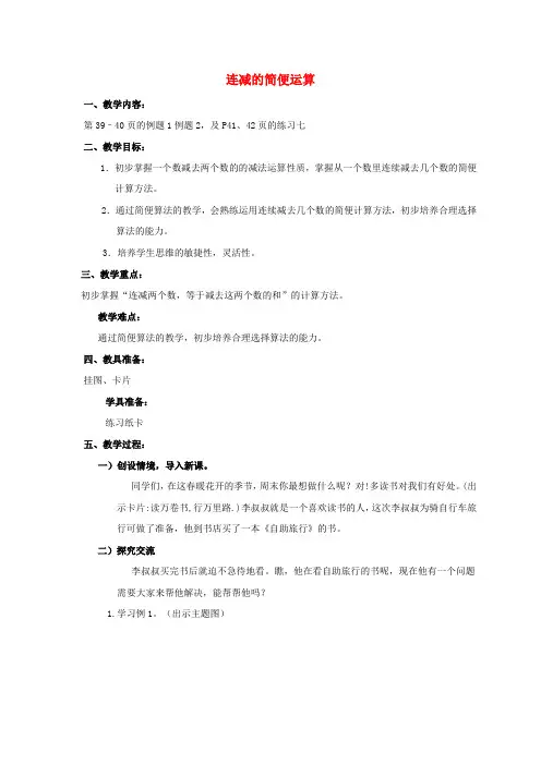 四年级数学下册 连减的简便运算教案 人教新课标版