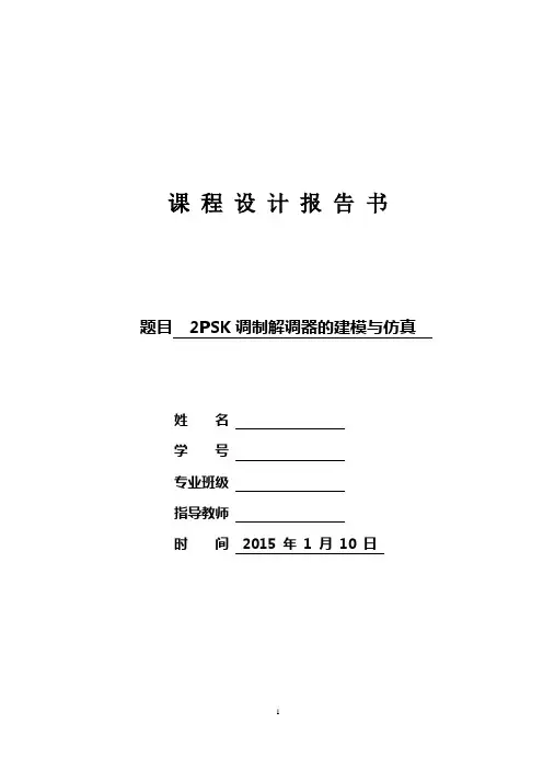 2PSK仿真课程设计报告要点