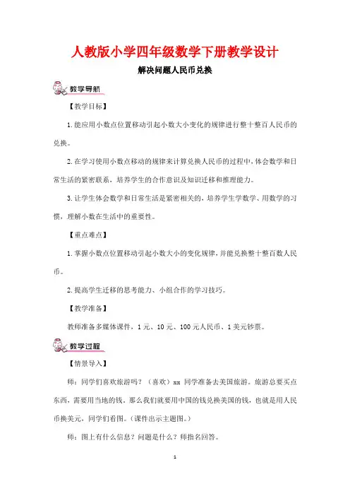 小数的意义和性质-解决问题人民币兑换教学设计