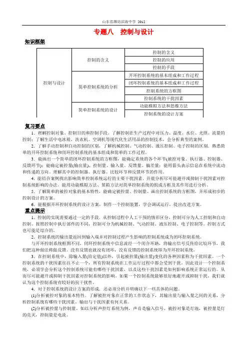 2012通用技术高考复习专题八_控制与设计