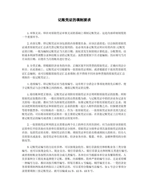 记账凭证的填制要求