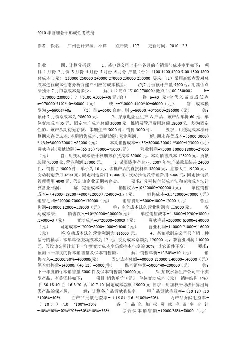 2010年管理会计形成性考核册及答案