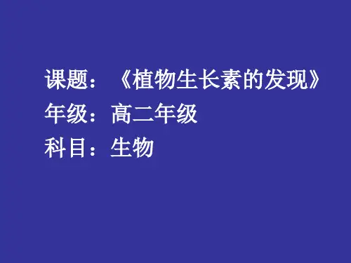 人教生物必修3第3章第1节 植物生长素的发现