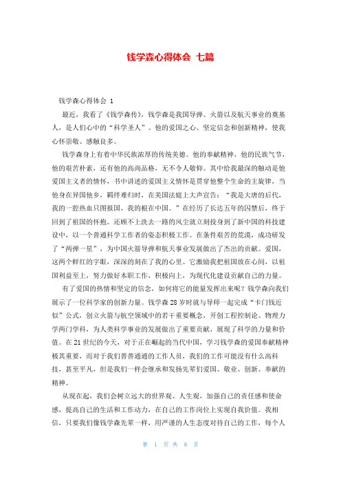 钱学森心得体会 七篇