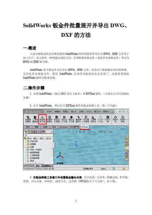 SolidWorks钣金件批量展开并导出DWG、DXF的方法