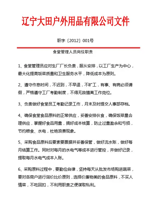 食堂管理人员岗位职责