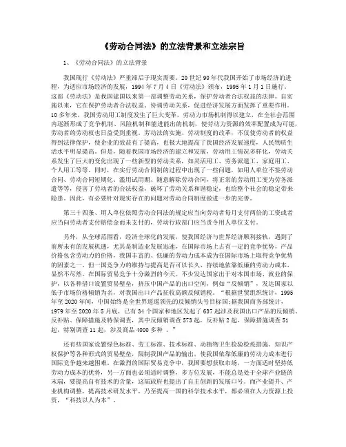 《劳动合同法》的立法背景和立法宗旨