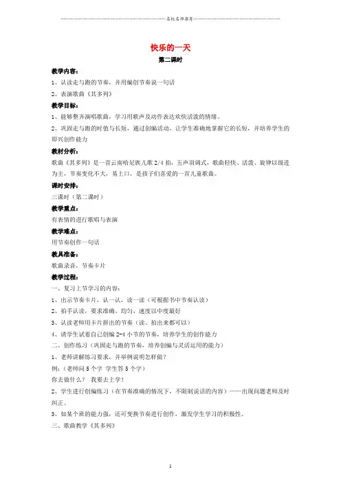小学一年级音乐上册 快乐的一天(第二课时)名师制作优质教案 人音版