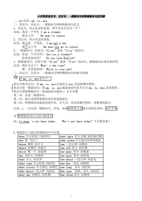 小学英语肯定句、否定句、一般疑问句和特殊疑问句的详解