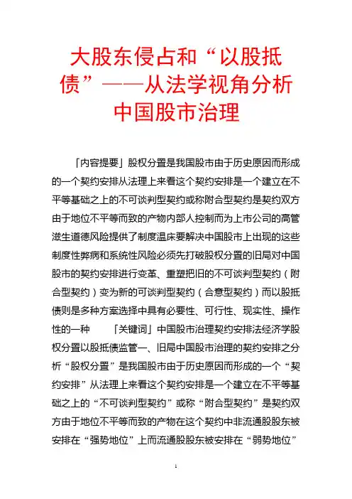 大股东侵占和“以股抵债”——从法学视角分析中国股市治理