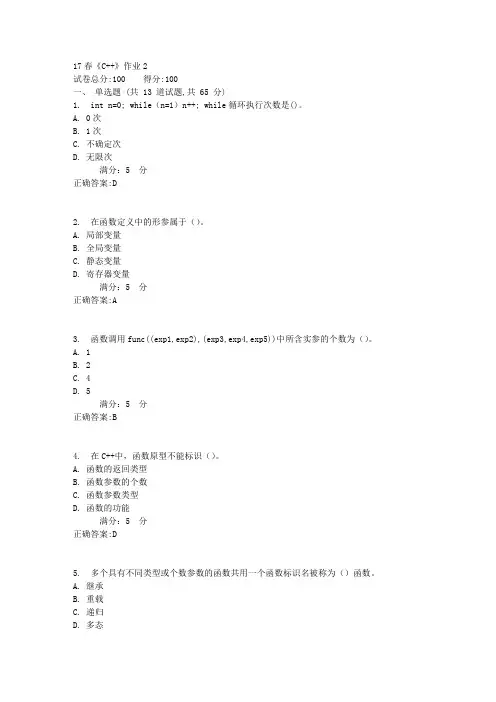 北语17春《C++》作业21满分答案