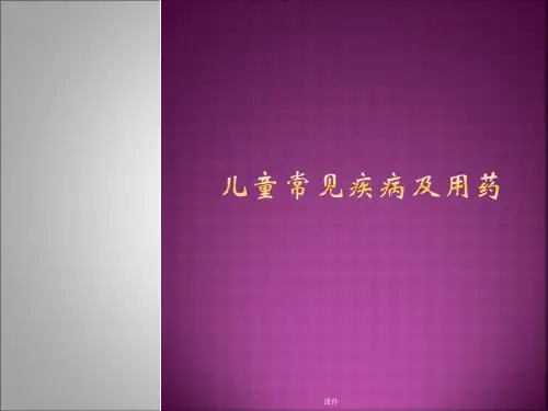 儿科常见疾病及用药练习题.ppt