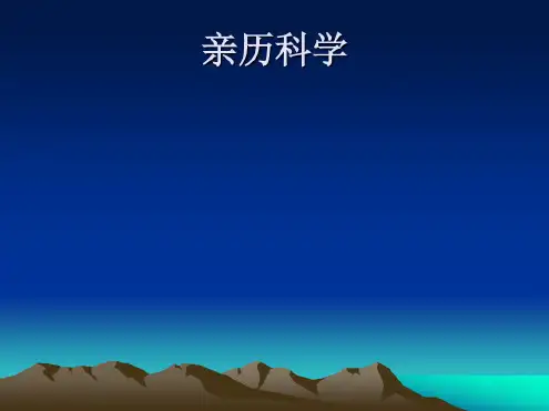 小学亲历科学ppt科学课件.ppt